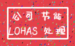 公司 节能_LOHAS 处理