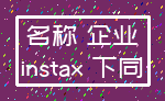 名称 企业_instax 下同