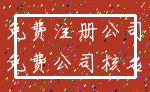 免费注册公司_免费公司核名