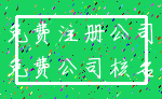 免费注册公司_免费公司核名