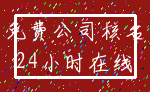 免费公司核名_24小时在线