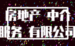 房地产 中介_服务 有限公司