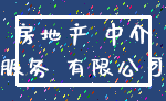 房地产 中介_服务 有限公司