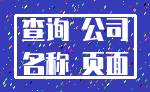 查询 公司_名称 页面
