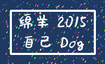 绵羊 2015_自己 Dog