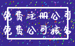 免费注册公司_免费公司核名
