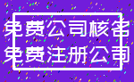 免费公司核名_免费注册公司