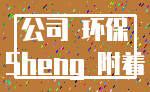 公司 环保_Sheng 附着