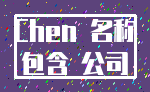 Chen 名称_包含 公司
