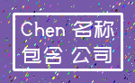 Chen 名称_包含 公司