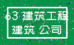 63 建筑工程_建筑 公司