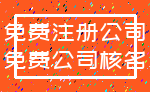 免费注册公司_免费公司核名