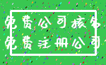 免费公司核名_免费注册公司