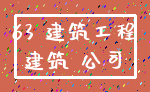 63 建筑工程_建筑 公司