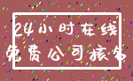 24小时在线_免费公司核名