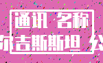 通讯 名称_吉尔吉斯斯坦 公司