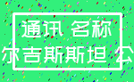 通讯 名称_吉尔吉斯斯坦 公司
