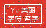 Yu 美丽_字符 名字