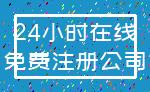 24小时在线_免费注册公司