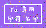 Yu 美丽_字符 名字