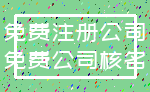 免费注册公司_免费公司核名