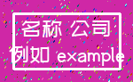 名称 公司_例如 example