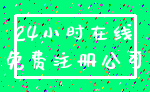 24小时在线_免费注册公司