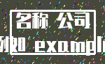 名称 公司_例如 example