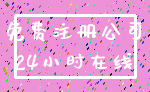 免费注册公司_24小时在线