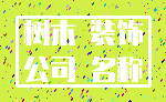 树木 装饰_公司 名称