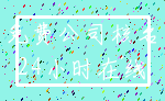 免费公司核名_24小时在线