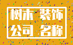 树木 装饰_公司 名称