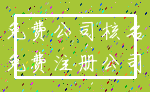免费公司核名_免费注册公司