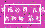 有限公司 无锡_太阳能 英利