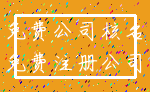免费公司核名_免费注册公司