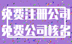 免费注册公司_免费公司核名