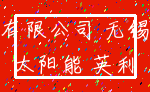 有限公司 无锡_太阳能 英利