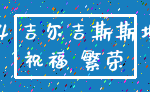 14 吉尔吉斯斯坦_祝福 繁荣