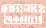 免费公司核名_24小时在线