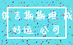 吉尔吉斯斯坦 成功_好运 公司