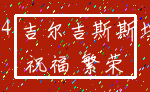 14 吉尔吉斯斯坦_祝福 繁荣