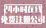 24小时在线_免费注册公司
