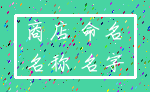 商店 命名_名称 名字