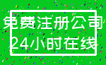 免费注册公司_24小时在线