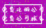 免费注册公司_免费公司核名