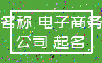名称 电子商务_公司 起名