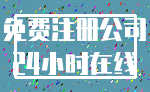 免费注册公司_24小时在线