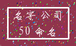 名字 公司_50 命名