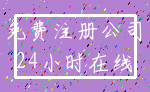 免费注册公司_24小时在线