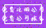 免费注册公司_免费公司核名